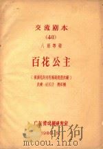 百花公主  交流剧本  40  八场粤剧  根据范舟同名湘剧高腔改编（1980 PDF版）