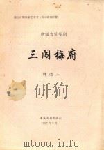 三闯梅府 新编古装粤剧 1997 PDF电子版封面 钟达三编