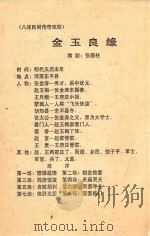 金玉良缘 八场民间传奇戏剧 PDF电子版封面 张德柱编剧