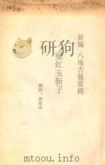 梁红玉斩子  新编六场古装雷剧（ PDF版）