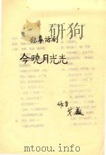 今晚月光光  独幕话剧（ PDF版）