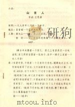 山里人  小品（ PDF版）