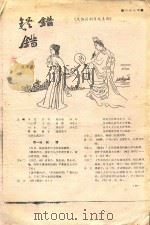 错错错  剧本文学  改编川剧传统喜剧（ PDF版）