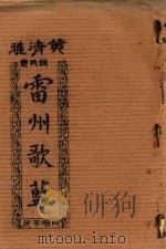 雷州歌蓝  一词两意  百唱不厌（ PDF版）