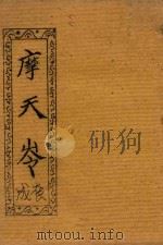 摩天岺成套（ PDF版）