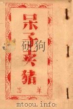 呆子卖猪  出单（ PDF版）