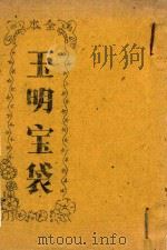 玉明宝袋  全本（ PDF版）