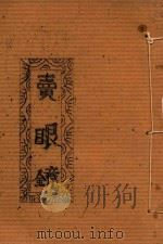 卖眼镜（ PDF版）
