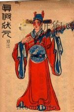 真假状元 双击 PDF电子版封面