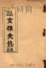 烈女报夫仇  双击（ PDF版）