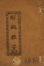 断机教子 全本 PDF电子版封面
