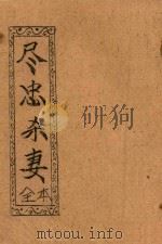 尽忠杀妻 全本 PDF电子版封面