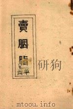 卖胭脂  击单（ PDF版）