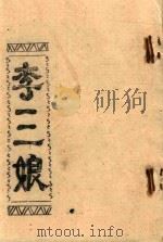 李三娘（ PDF版）