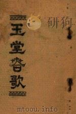 玉堂春歌（ PDF版）