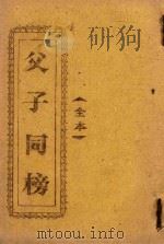 父子同榜 全本 PDF电子版封面