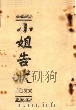 小姐告状  双击（ PDF版）