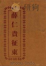 薛仁贵征东（ PDF版）