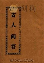 古人问答 PDF电子版封面