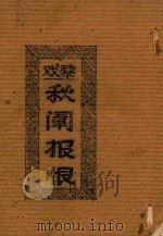 秋闱报恨 戏黎 PDF电子版封面