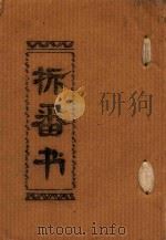 拆番书（ PDF版）