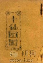 十仙团圆  全本（ PDF版）