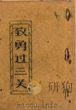 致勇过三关（ PDF版）
