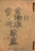 黄清雅雷州歌蓝（ PDF版）