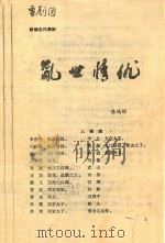 乱世情仇  新编古代潮剧（ PDF版）