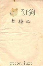 红梅记  九场古装雷剧  根据同名粤剧《红梅记》改编（1980 PDF版）