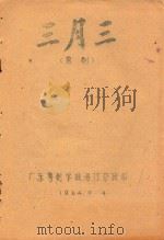 三月三  雷剧（1964 PDF版）