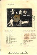 贵人遗香 新编历史故事剧 PDF电子版封面 姜朝皋,李景文