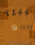 宝盈乖乖（ PDF版）