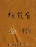 般般有 PDF电子版封面 胡希张编