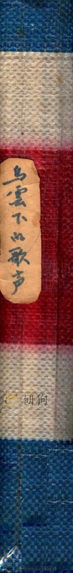 乌云下的歌声 PDF电子版封面 胡希张编