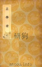 丛书集成  初编  正学续  2（1937 PDF版）