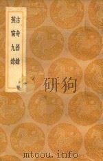 丛书集成  初编  古奇器录  及其他一种（1937 PDF版）