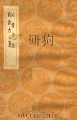 丛书集成  初编  尚书序录  及其他一种（1936 PDF版）
