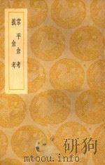 丛书集成  初编  常平仓考  及其他一种（1939 PDF版）