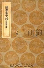 丛书集成  初编  解春集文钞  附补遗  1（ PDF版）