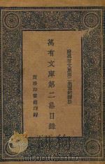 万有文库  第2集  目录  附  万有文库  第2集  预约办法（ PDF版）