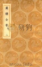 丽体金膏  2（1937 PDF版）
