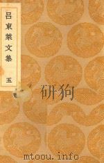 丛书集成  初编  吕东来文集  5（ PDF版）