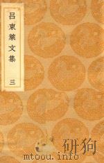 丛书集成 初编 吕东来文集 3 PDF电子版封面 吕祖谦撰;王云五主编