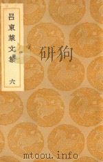 丛书集成  初编  吕东来文集  6（ PDF版）