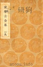 丛书集成  初编  宋学士文集  19（ PDF版）