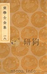 丛书集成  初编  宋学士文集  18（ PDF版）