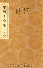丛书集成  初编  宋学士文集  20（ PDF版）