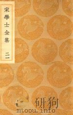 丛书集成  初编  宋学士文集  21（ PDF版）