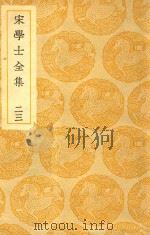 丛书集成  初编  宋学士文集  23（ PDF版）